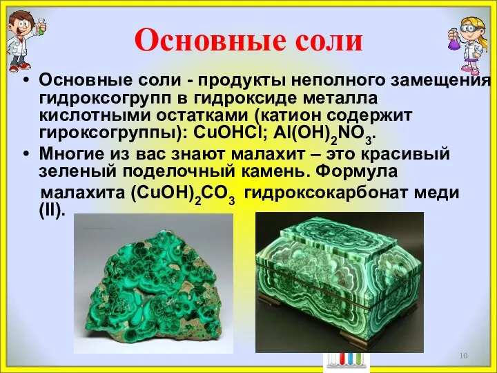 Основные соли Основные соли - продукты неполного замещения гидроксогрупп в