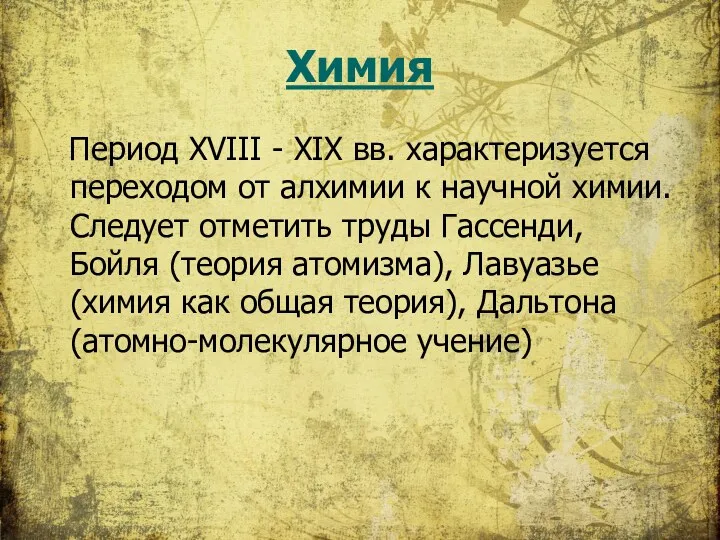 Химия Период XVIII - XIX вв. характеризуется переходом от алхимии