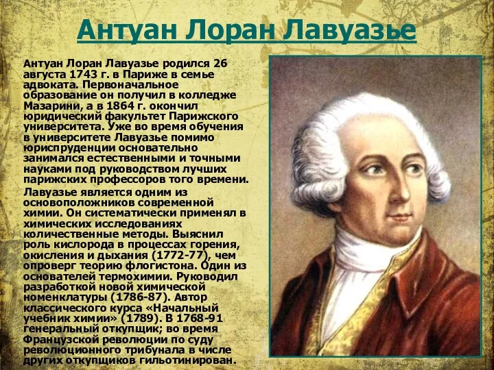 Антуан Лоран Лавуазье Антуан Лоран Лавуазье родился 26 августа 1743