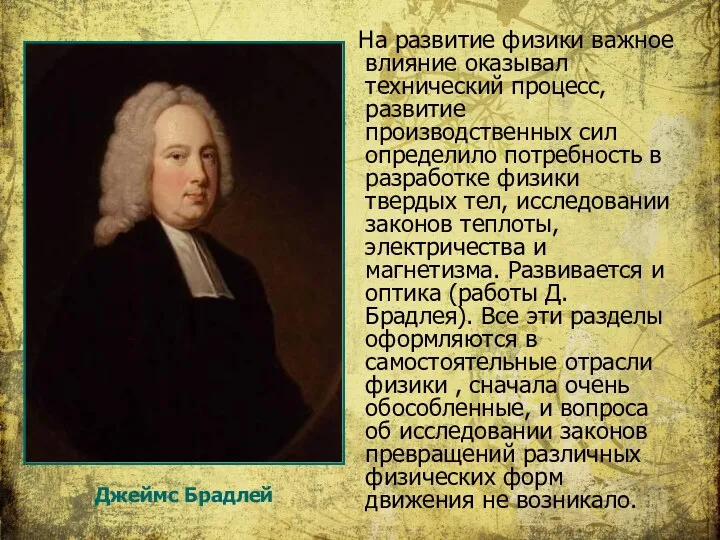 На развитие физики важное влияние оказывал технический процесс, развитие производственных