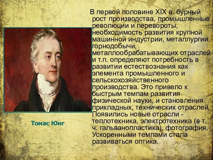 В первой половине XIX в. бурный рост производства, промышленные революции