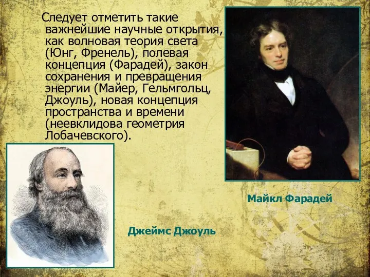 Следует отметить такие важнейшие научные открытия, как волновая теория света