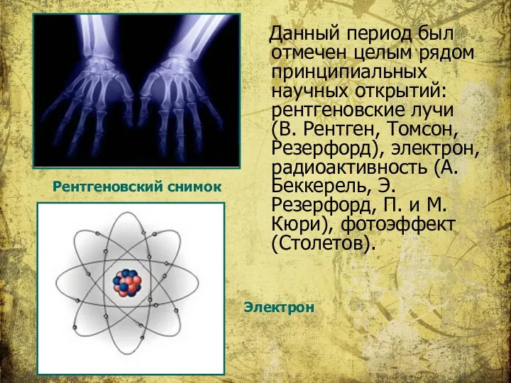 Данный период был отмечен целым рядом принципиальных научных открытий: рентгеновские