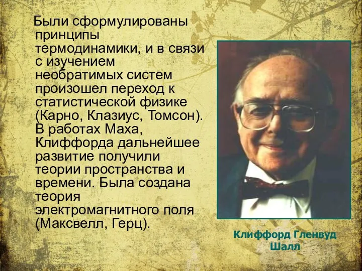 Были сформулированы принципы термодинамики, и в связи с изучением необратимых