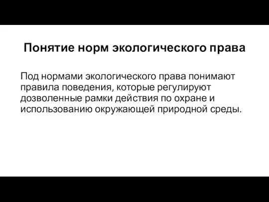 Понятие норм экологического права Под нормами экологического права понимают правила