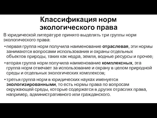 Классификация норм экологического права В юридической литературе принято выделять три