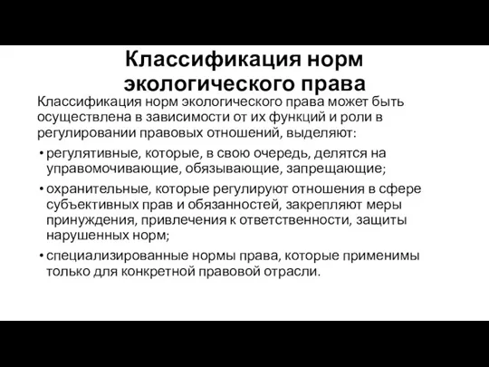 Классификация норм экологического права Классификация норм экологического права может быть