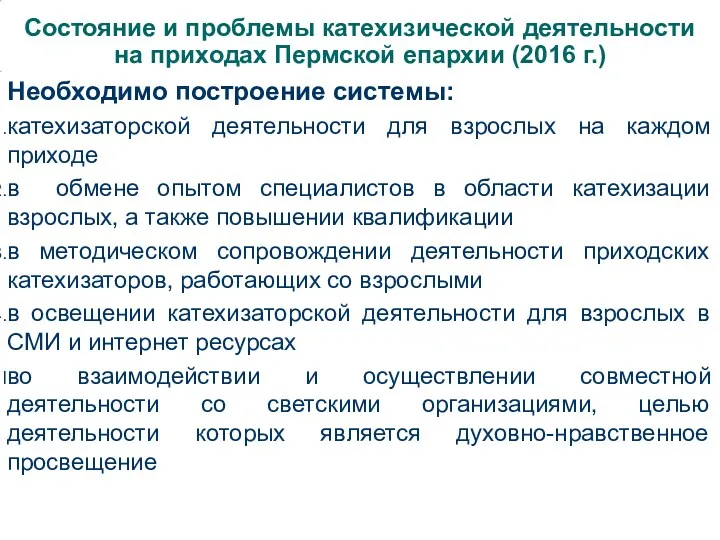 Состояние и проблемы катехизической деятельности на приходах Пермской епархии (2016