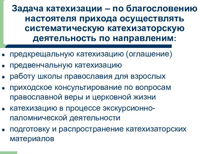 Задача катехизации – по благословению настоятеля прихода осуществлять систематическую катехизаторскую