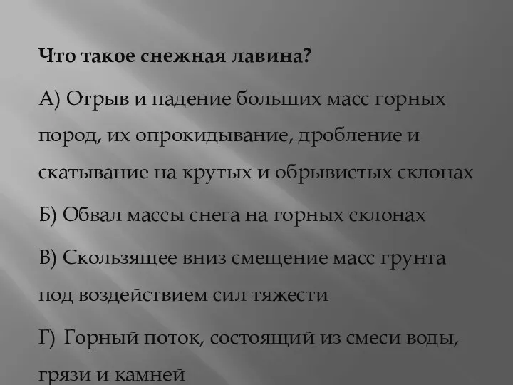 Что такое снежная лавина? А) Отрыв и падение больших масс