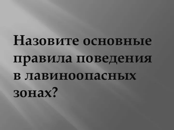 Назовите основные правила поведения в лавиноопасных зонах?