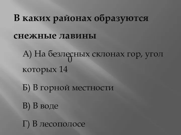 В каких районах образуются снежные лавины А) На безлесных склонах