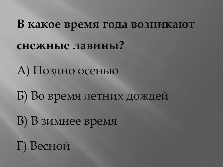 В какое время года возникают снежные лавины? А) Поздно осенью