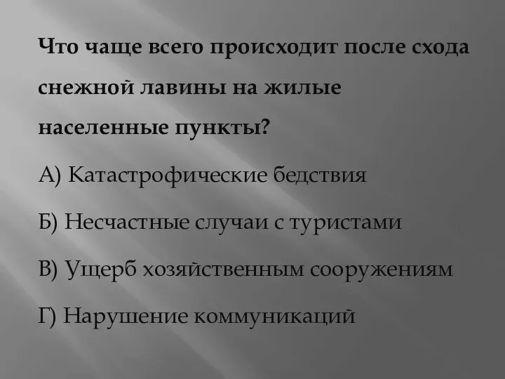 Что чаще всего происходит после схода снежной лавины на жилые