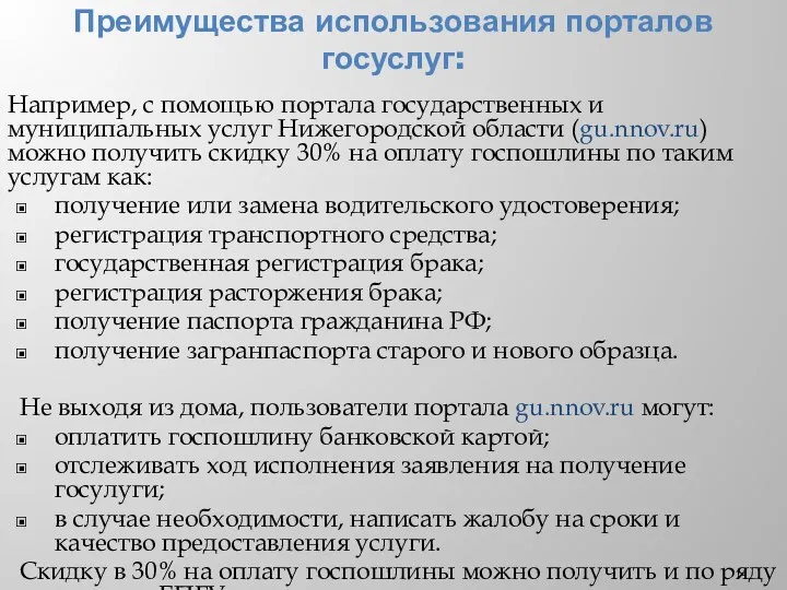 Преимущества использования порталов госуслуг: Например, с помощью портала государственных и муниципальных услуг Нижегородской