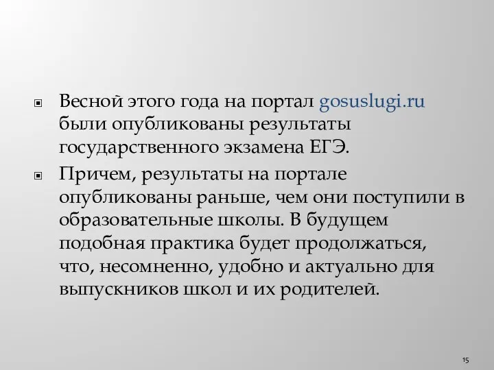 Весной этого года на портал gosuslugi.ru были опубликованы результаты государственного экзамена ЕГЭ. Причем,