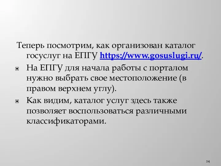 Теперь посмотрим, как организован каталог госуслуг на ЕПГУ https://www.gosuslugi.ru/. На ЕПГУ для начала