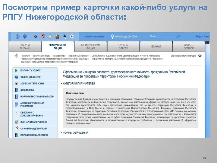 Посмотрим пример карточки какой-либо услуги на РПГУ Нижегородской области:
