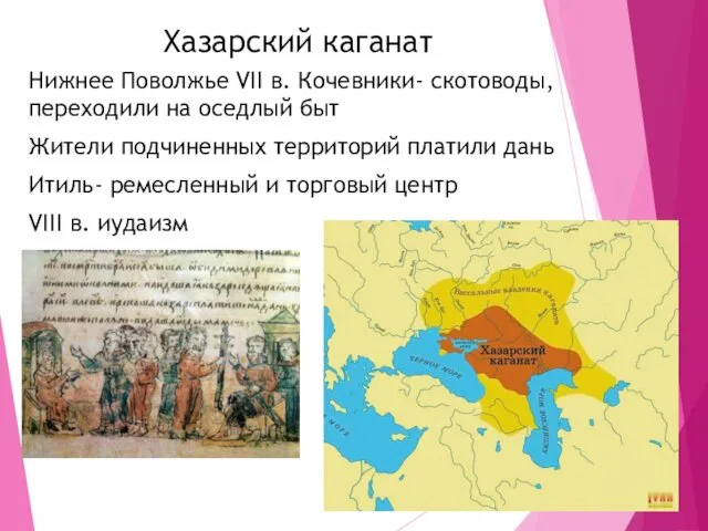 Хазарский каганат Нижнее Поволжье VII в. Кочевники- скотоводы, переходили на оседлый быт Жители