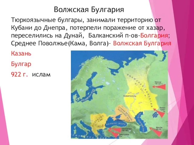 Волжская Булгария Тюркоязычные булгары, занимали территорию от Кубани до Днепра,