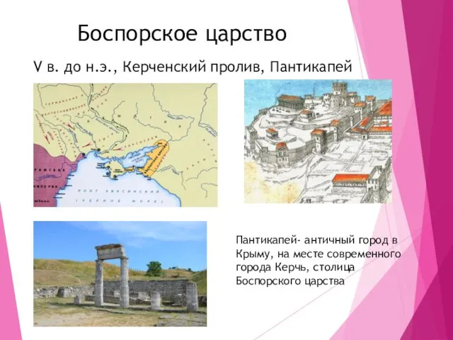 Боспорское царство V в. до н.э., Керченский пролив, Пантикапей Пантикапей- античный город в