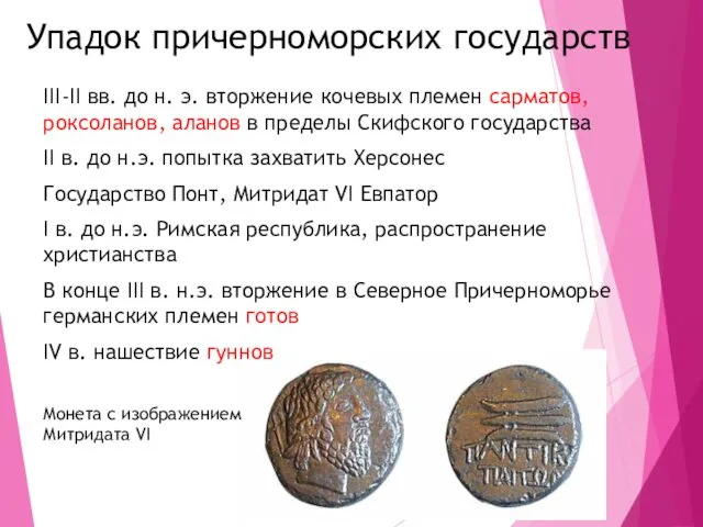 Упадок причерноморских государств III-II вв. до н. э. вторжение кочевых племен сарматов, роксоланов,