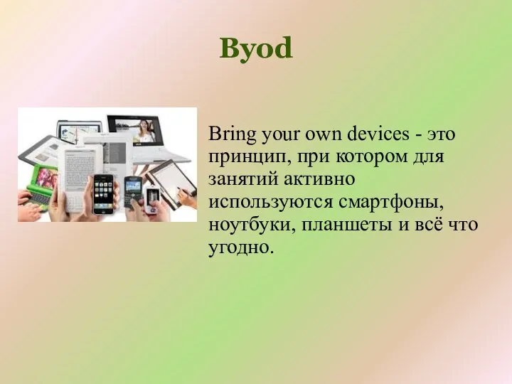 Byod Bring your own devices - это принцип, при котором