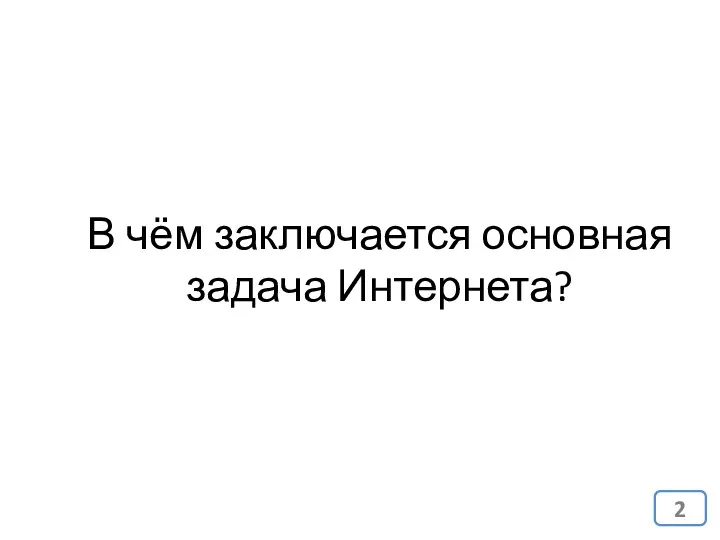 В чём заключается основная задача Интернета?