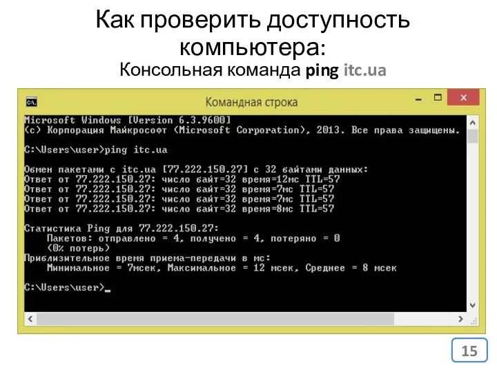 Как проверить доступность компьютера: Консольная команда ping itc.ua
