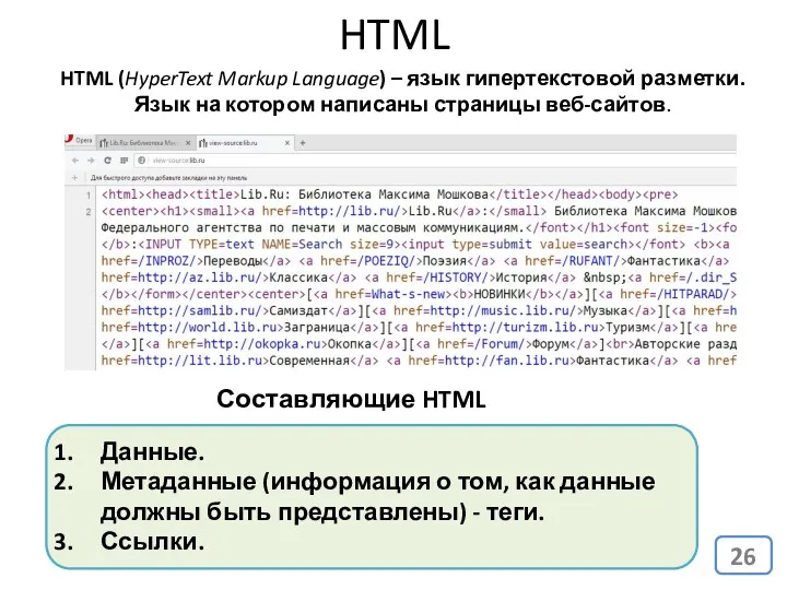 HTML Составляющие HTML страницы: Данные. Метаданные (информация о том, как данные должны быть