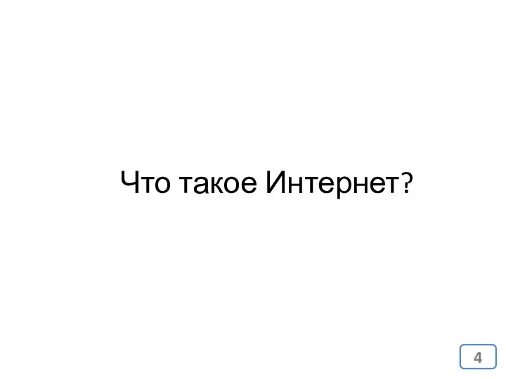 Что такое Интернет?