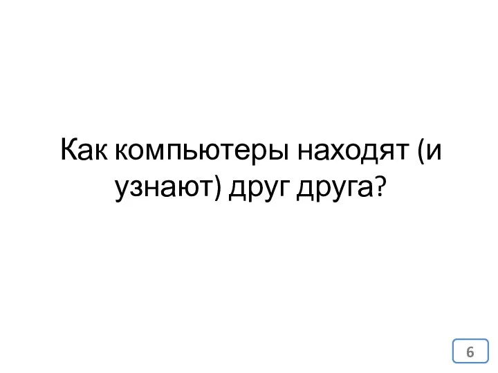 Как компьютеры находят (и узнают) друг друга?