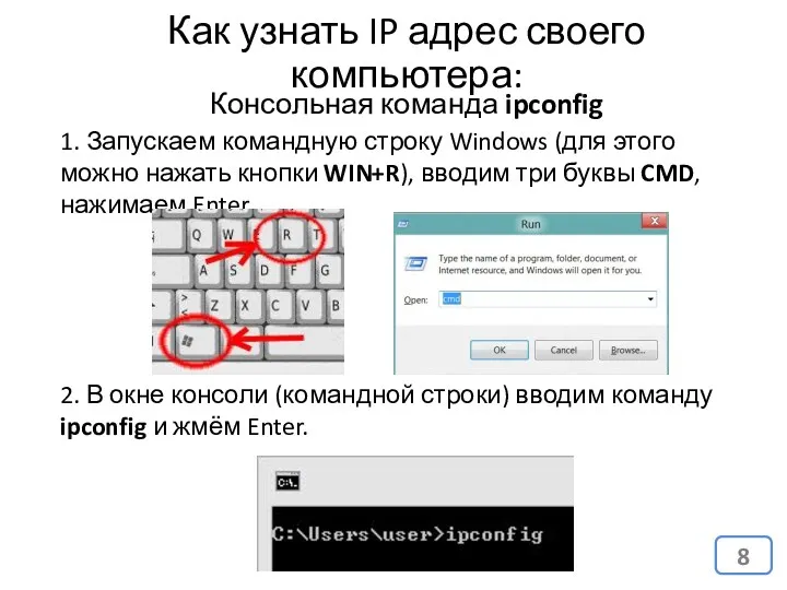 Как узнать IP адрес своего компьютера: Консольная команда ipconfig 1.