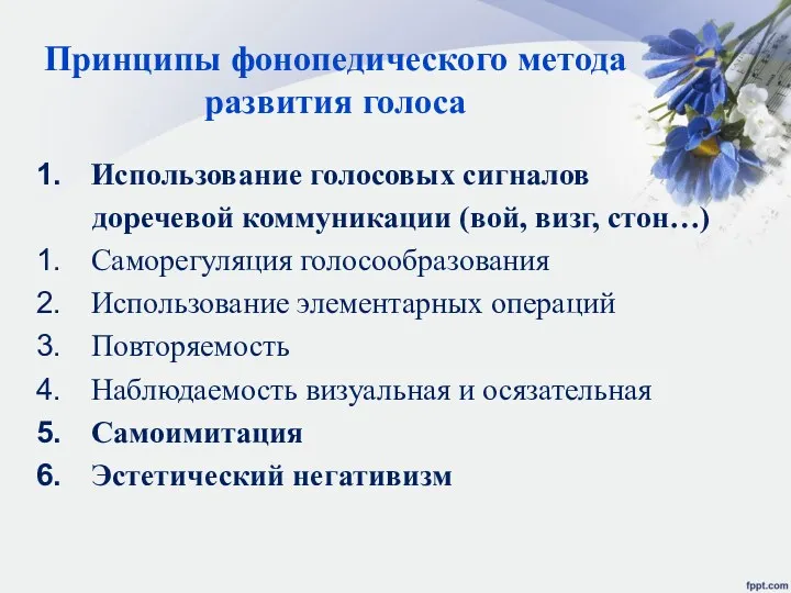 Принципы фонопедического метода развития голоса Использование голосовых сигналов доречевой коммуникации