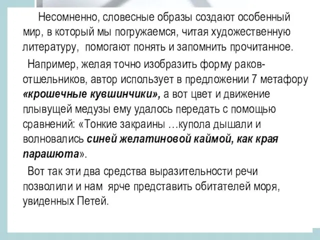 Несомненно, словесные образы создают особенный мир, в который мы погружаемся,