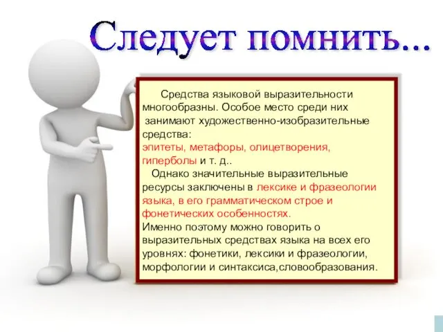 Средства языковой выразительности многообразны. Особое место среди них занимают художественно-изобразительные