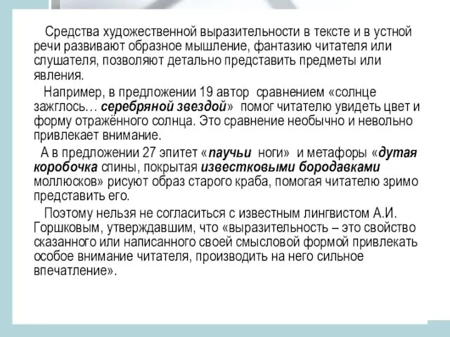 Средства художественной выразительности в тексте и в устной речи развивают