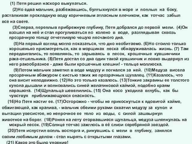 (1) Петя решил наскоро выкупаться. (2)Но едва мальчик, разбежавшись, бултыхнулся