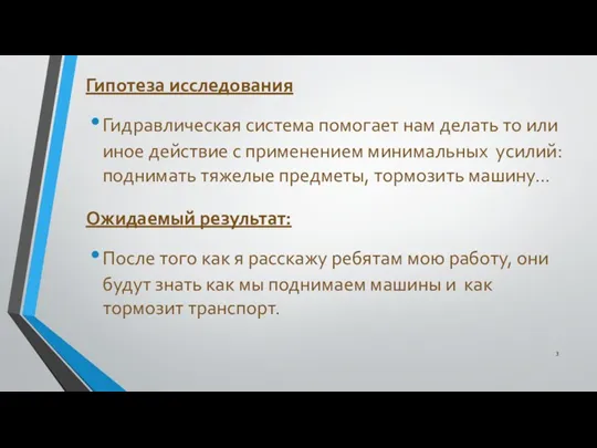 Гипотеза исследования Гидравлическая система помогает нам делать то или иное