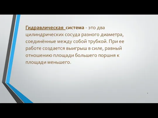 Гидравлическая система - это два цилиндрических сосуда разного диаметра, соединённые