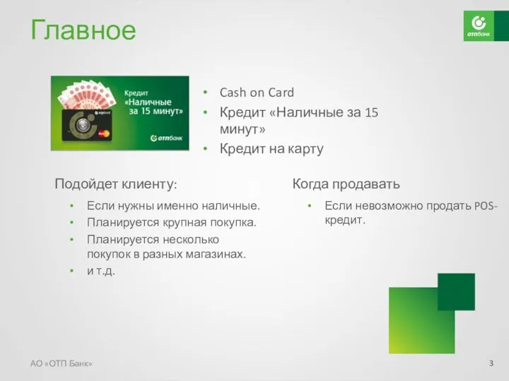 Главное АО «ОТП Банк» Cash on Card Кредит «Наличные за 15 минут» Кредит