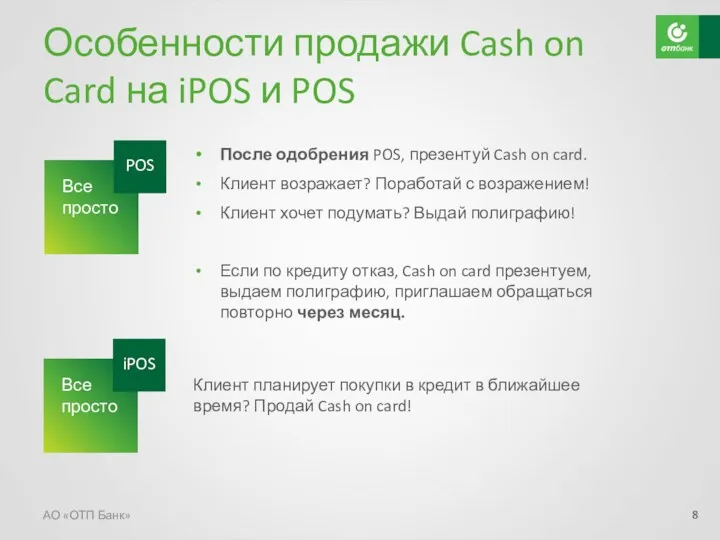 Особенности продажи Cash on Card на iPOS и POS АО «ОТП Банк» После