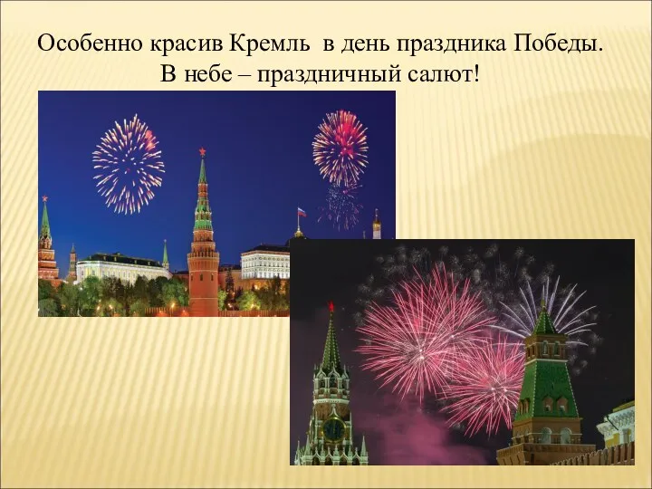 Особенно красив Кремль в день праздника Победы. В небе – праздничный салют!