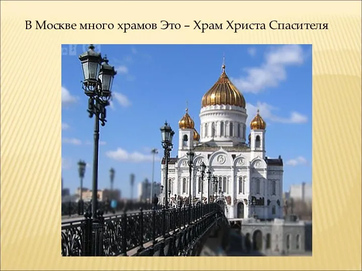 В Москве много храмов Это – Храм Христа Спасителя