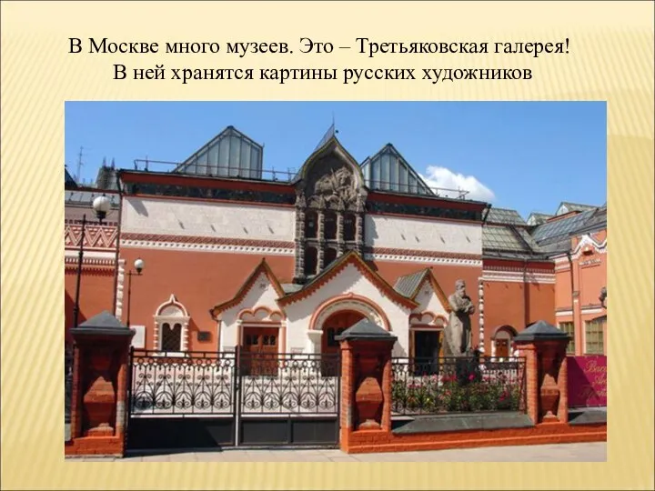 В Москве много музеев. Это – Третьяковская галерея! В ней хранятся картины русских художников