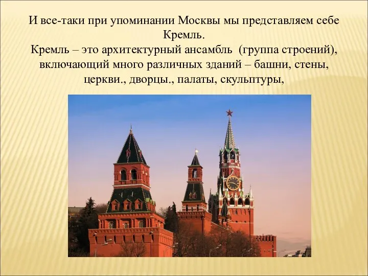 И все-таки при упоминании Москвы мы представляем себе Кремль. Кремль – это архитектурный