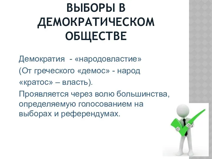 ВЫБОРЫ В ДЕМОКРАТИЧЕСКОМ ОБЩЕСТВЕ Демократия - «народовластие» (От греческого «демос» - народ «кратос»