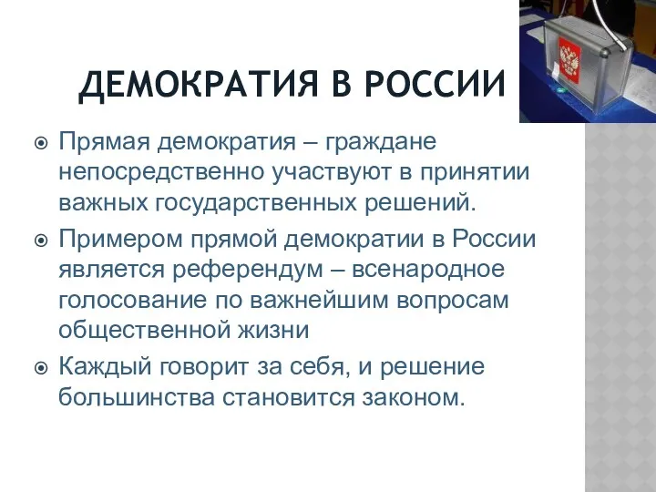 ДЕМОКРАТИЯ В РОССИИ Прямая демократия – граждане непосредственно участвуют в