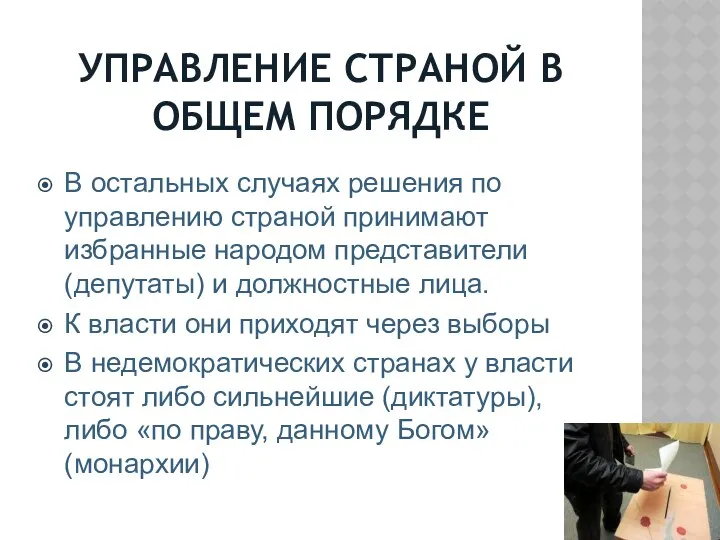 УПРАВЛЕНИЕ СТРАНОЙ В ОБЩЕМ ПОРЯДКЕ В остальных случаях решения по