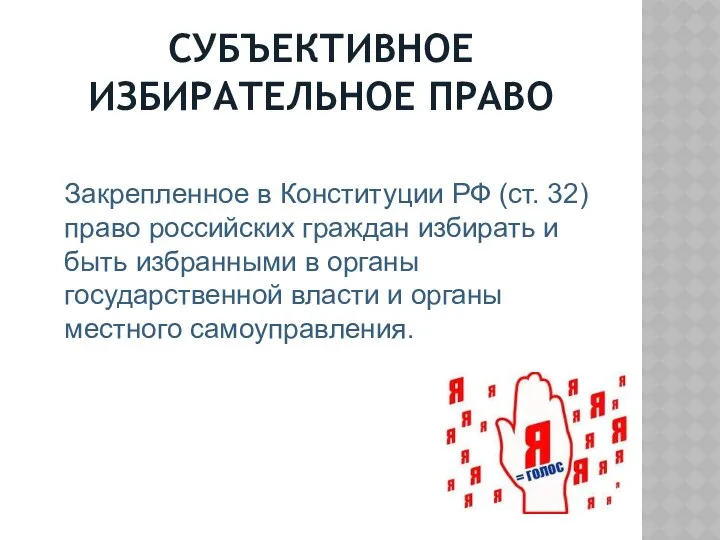 СУБЪЕКТИВНОЕ ИЗБИРАТЕЛЬНОЕ ПРАВО Закрепленное в Конституции РФ (ст. 32) право российских граждан избирать